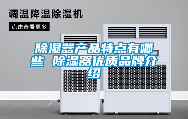 除濕器產品特點有哪些 除濕器優質品牌介紹