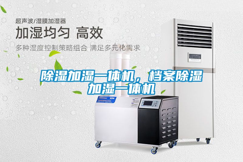 除濕加濕一體機，檔案除濕加濕一體機