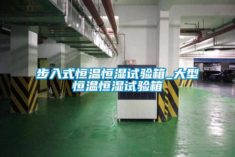 步入式恒溫恒濕試驗(yàn)箱_大型恒溫恒濕試驗(yàn)箱