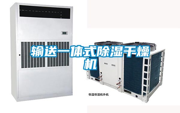 輸送一體式除濕干燥機(jī)