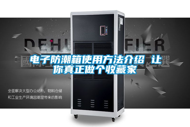 電子防潮箱使用方法介紹 讓你真正做個收藏家