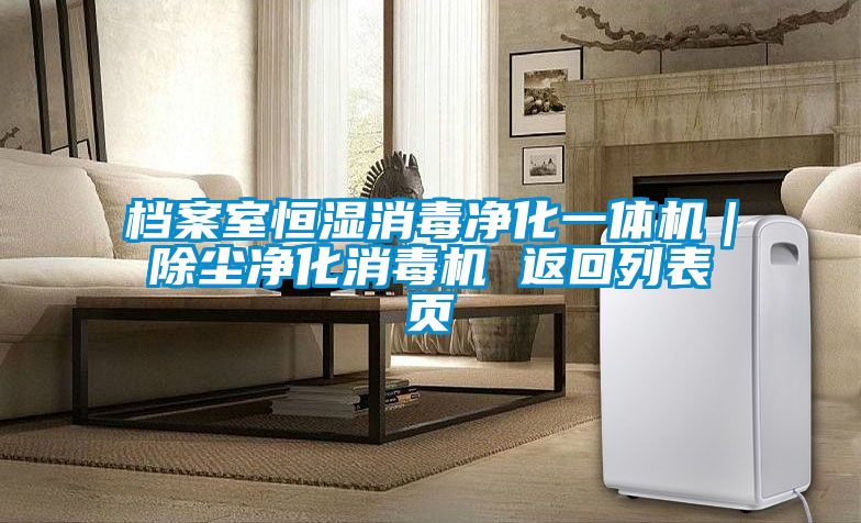 檔案室恒濕消毒凈化一體機｜除塵凈化消毒機 返回列表頁