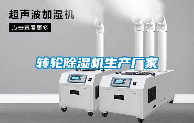 轉輪除濕機生產廠家