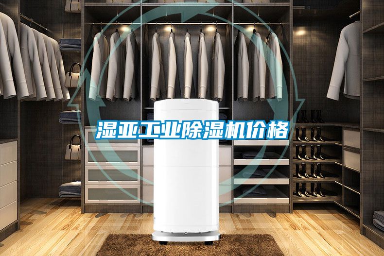 濕亞工業(yè)除濕機價格