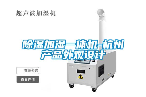 除濕加濕一體機-杭州產品外觀設計