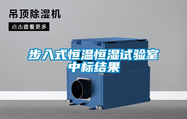 步入式恒溫恒濕試驗室中標結果