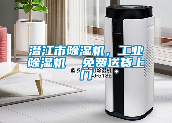 潛江市除濕機，工業(yè)除濕機  免費送貨上門