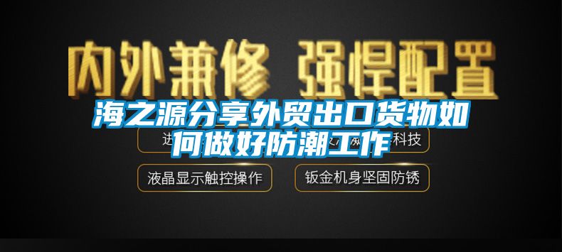 海之源分享外貿出口貨物如何做好防潮工作