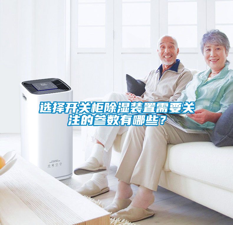 選擇開(kāi)關(guān)柜除濕裝置需要關(guān)注的參數(shù)有哪些？