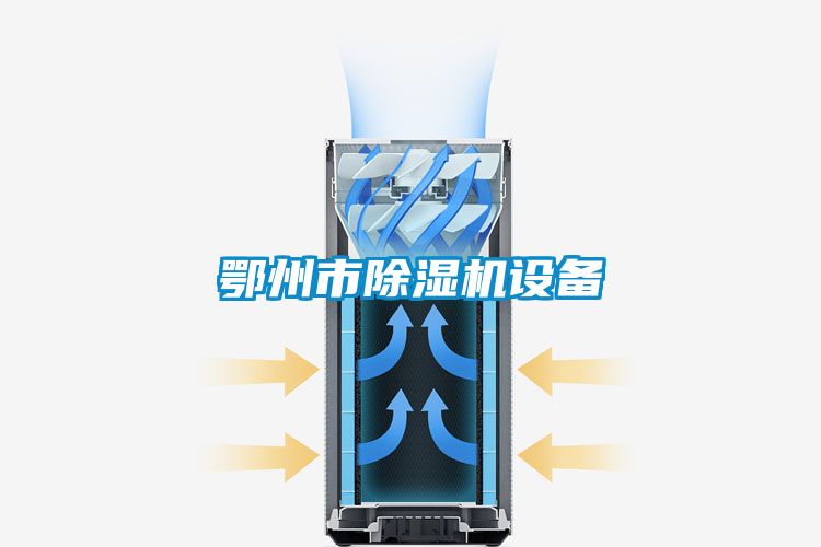 鄂州市除濕機設備