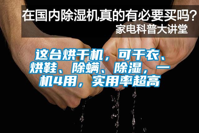 這臺烘干機，可干衣、烘鞋、除螨、除濕，一機4用，實用率超高