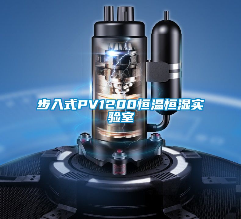 步入式PV1200恒溫恒濕實驗室