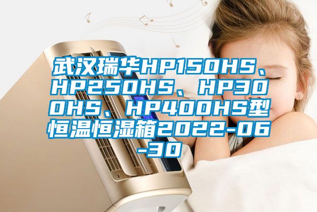武漢瑞華HP150HS、HP250HS、HP300HS、HP400HS型恒溫恒濕箱2022-06-30