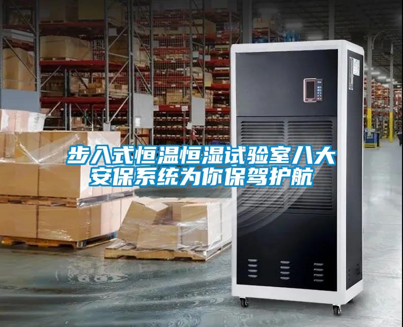 步入式恒溫恒濕試驗室八大安保系統為你保駕護航