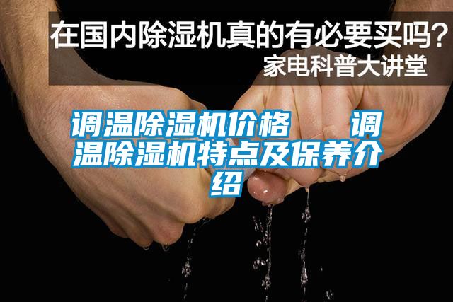 調溫除濕機價格   調溫除濕機特點及保養介紹