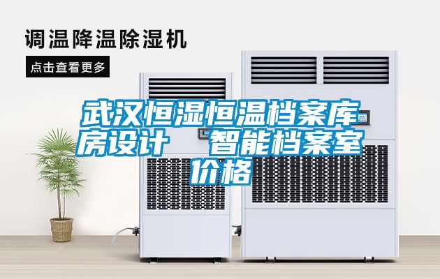 武漢恒濕恒溫檔案庫房設計  智能檔案室價格