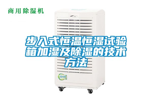 步入式恒溫恒濕試驗箱加濕及除濕的技術方法