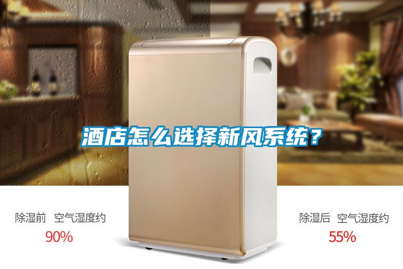 酒店怎么選擇新風(fēng)系統(tǒng)？
