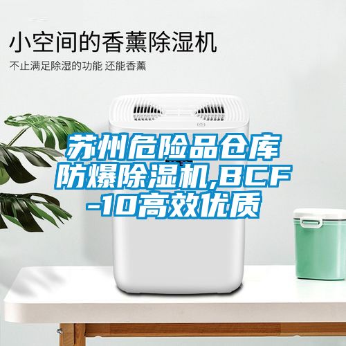 蘇州危險品倉庫防爆除濕機,BCF-10高效優(yōu)質