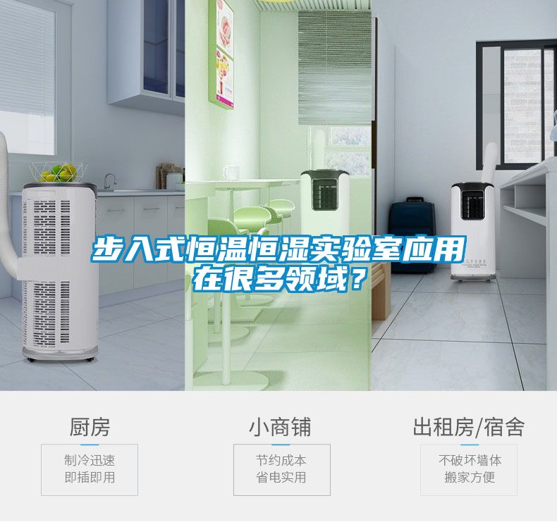 步入式恒溫恒濕實驗室應用在很多領域？