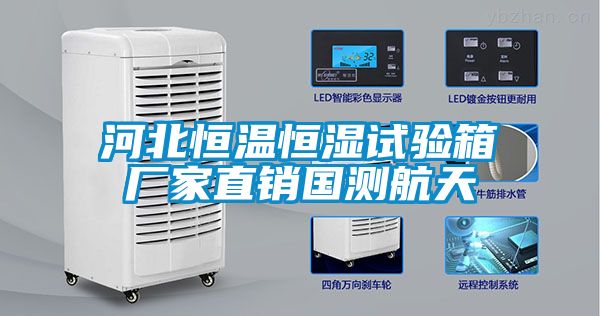 河北恒溫恒濕試驗箱廠家直銷國測航天