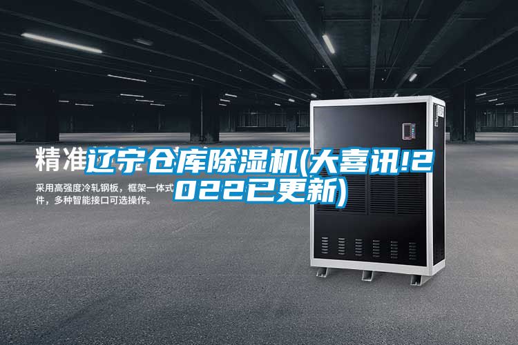 遼寧倉庫除濕機(大喜訊!2022已更新)