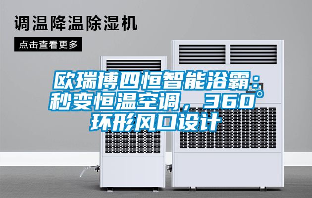 歐瑞博四恒智能浴霸：秒變恒溫空調，360°環形風口設計