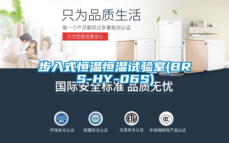 步入式恒溫恒濕試驗(yàn)室(BRS-HY-06S)