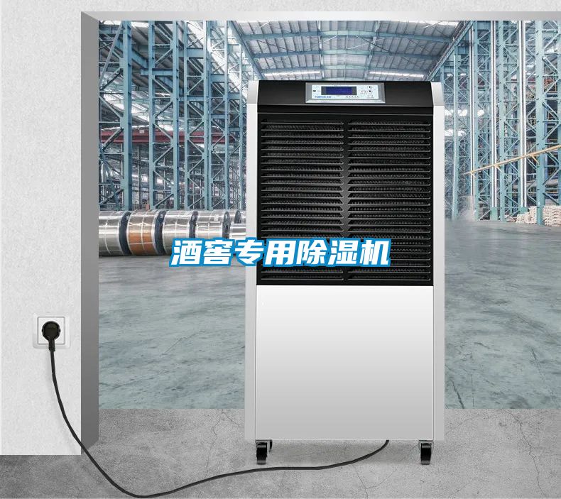 酒窖專用除濕機