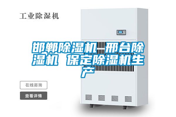 邯鄲除濕機(jī) 邢臺(tái)除濕機(jī) 保定除濕機(jī)生產(chǎn)