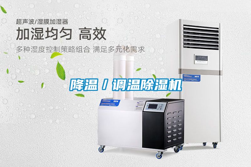 降溫／調(diào)溫除濕機(jī)