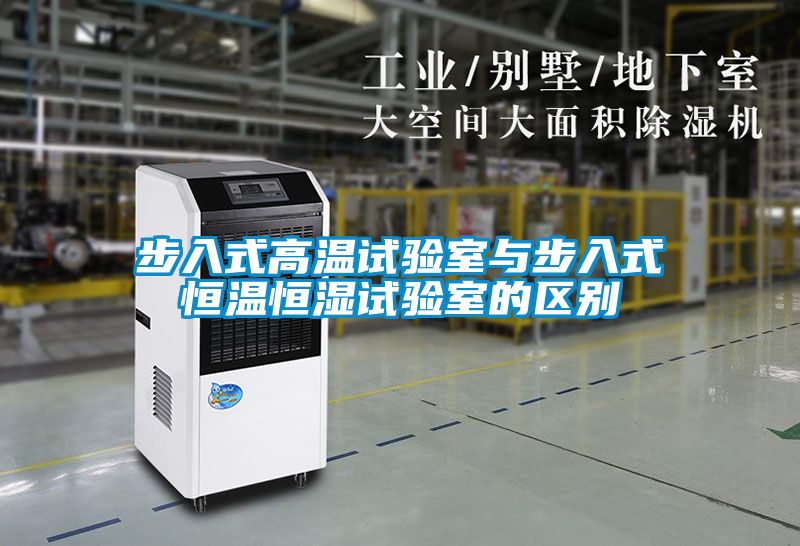步入式高溫試驗室與步入式恒溫恒濕試驗室的區別