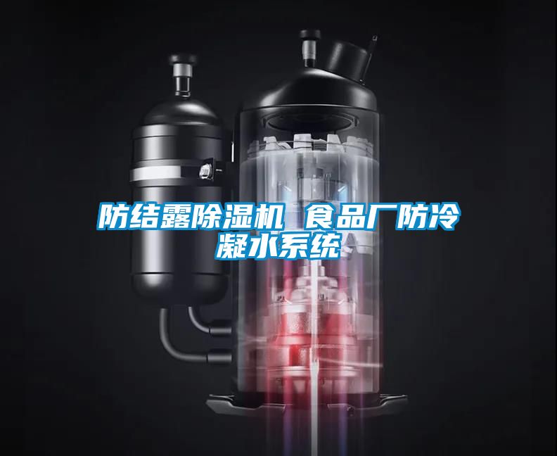防結露除濕機 食品廠防冷凝水系統