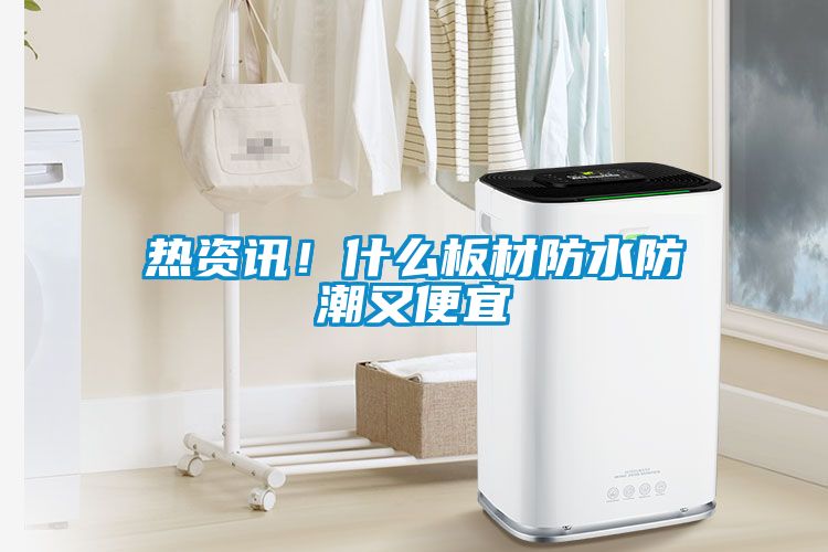 熱資訊！什么板材防水防潮又便宜