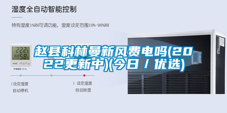 趙縣科林曼新風費電嗎(2022更新中)(今日／優選)