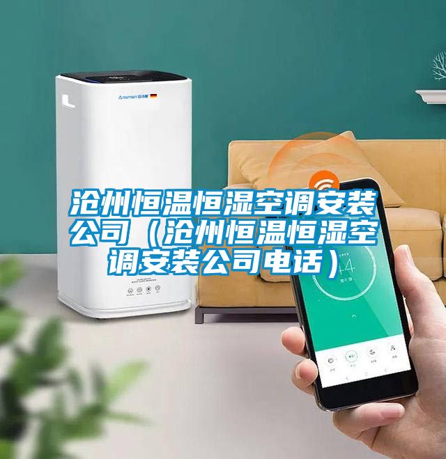 滄州恒溫恒濕空調(diào)安裝公司（滄州恒溫恒濕空調(diào)安裝公司電話）