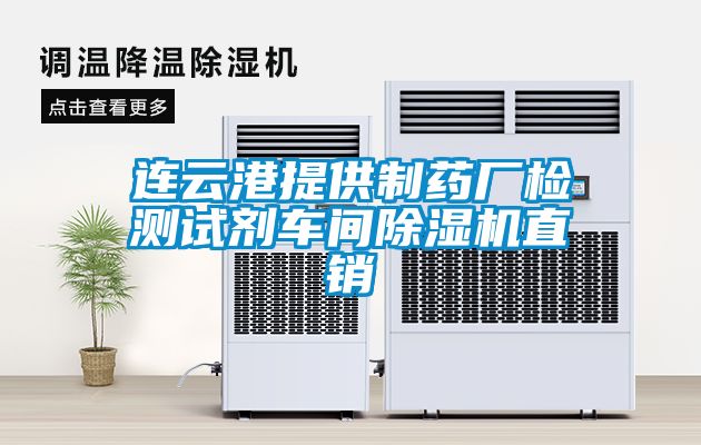 連云港提供制藥廠檢測試劑車間除濕機直銷
