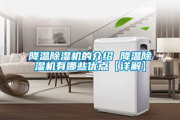 降溫除濕機的介紹 降溫除濕機有哪些優點【詳解】