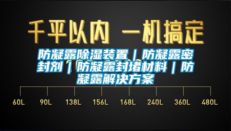 防凝露除濕裝置｜防凝露密封劑｜防凝露封堵材料｜防凝露解決方案