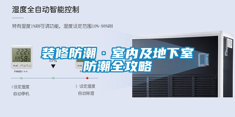 裝修防潮·室內(nèi)及地下室防潮全攻略