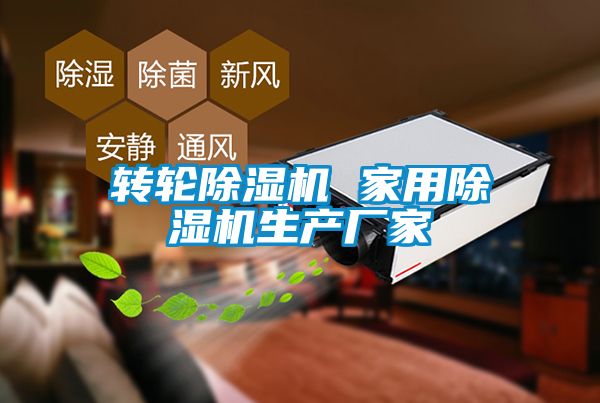 轉(zhuǎn)輪除濕機(jī) 家用除濕機(jī)生產(chǎn)廠家