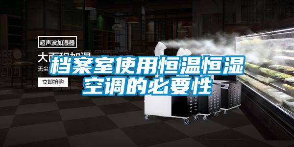 檔案室使用恒溫恒濕空調(diào)的必要性