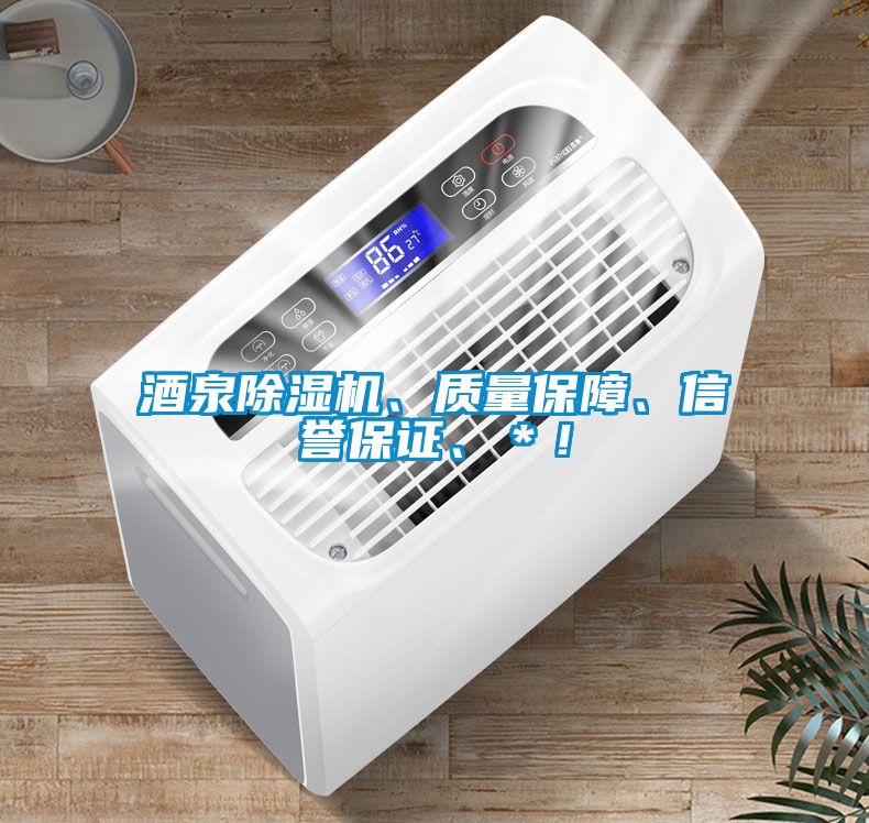 酒泉除濕機、質量保障、信譽保證、＊！