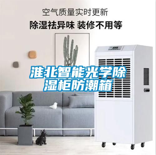 淮北智能光學除濕柜防潮箱