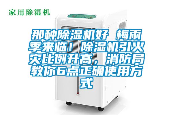 那種除濕機好 梅雨季來臨！除濕機引火災比例升高，消防局教你6點正確使用方式