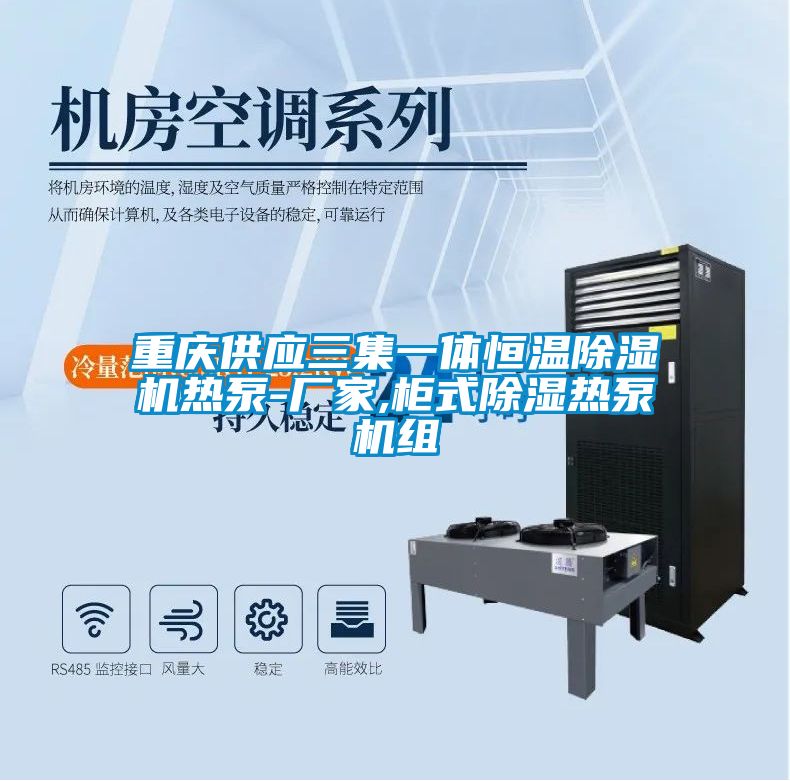 重慶供應(yīng)三集一體恒溫除濕機(jī)熱泵-廠家,柜式除濕熱泵機(jī)組