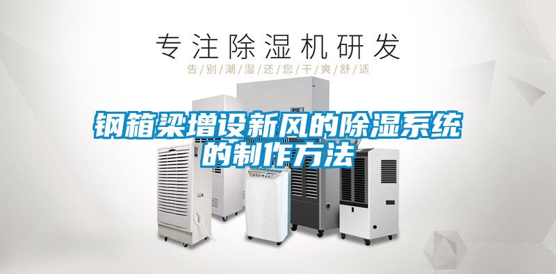 鋼箱梁增設新風的除濕系統的制作方法