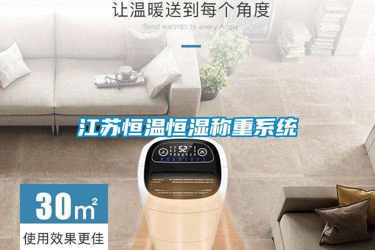 江蘇恒溫恒濕稱重系統