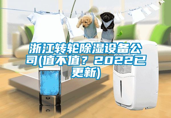 浙江轉輪除濕設備公司(值不值？2022已更新)