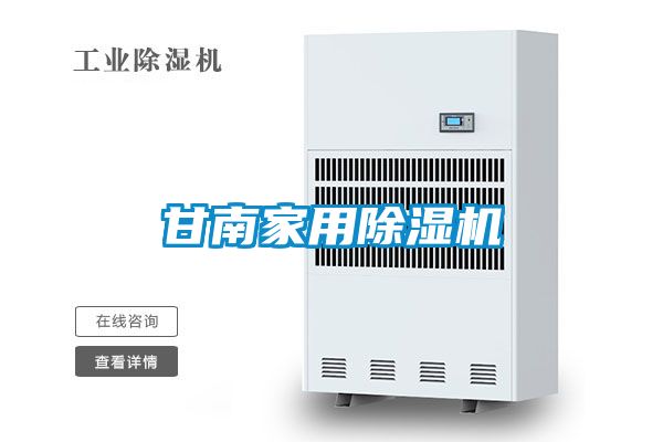 甘南家用除濕機(jī)